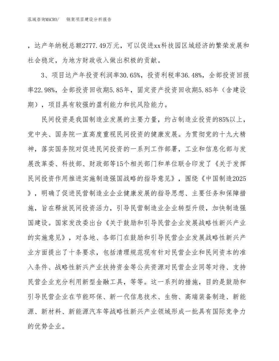 钢架项目建设分析报告范文(项目申请及建设方案).docx_第5页