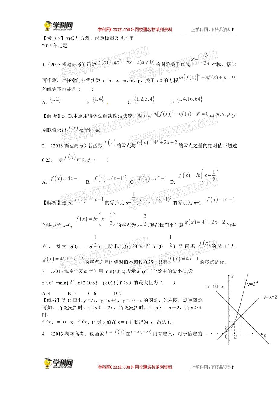 【2014教师推荐+三年经典】2011-2013年全国高考真题数学（理）考点汇总专讲：第5讲+函数与方程函数模型及其应用_第1页