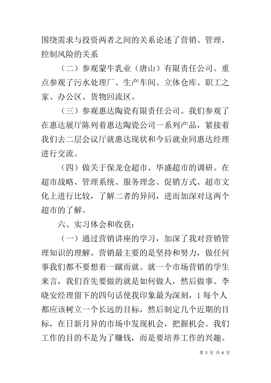 【营销管理实习报告】_第2页