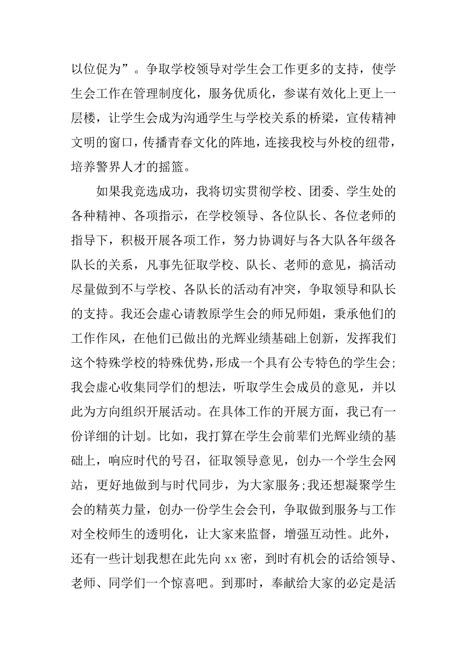 20XX学生会干部竞选讲话稿_第3页