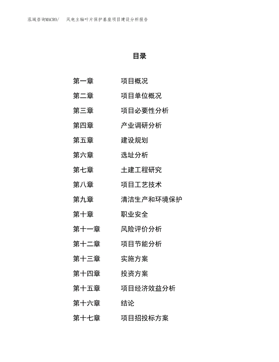 风电主轴叶片保护基座项目建设分析报告范文(项目申请及建设方案).docx_第1页