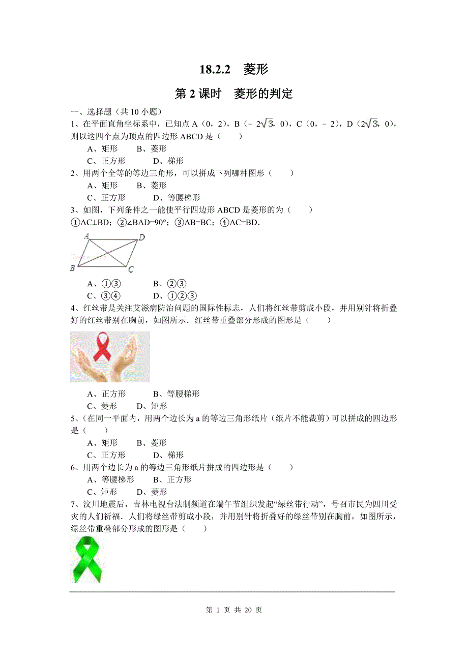 部审人教版八年级数学下册同步练习18.2.2 第2课时 菱形的判定3_第1页