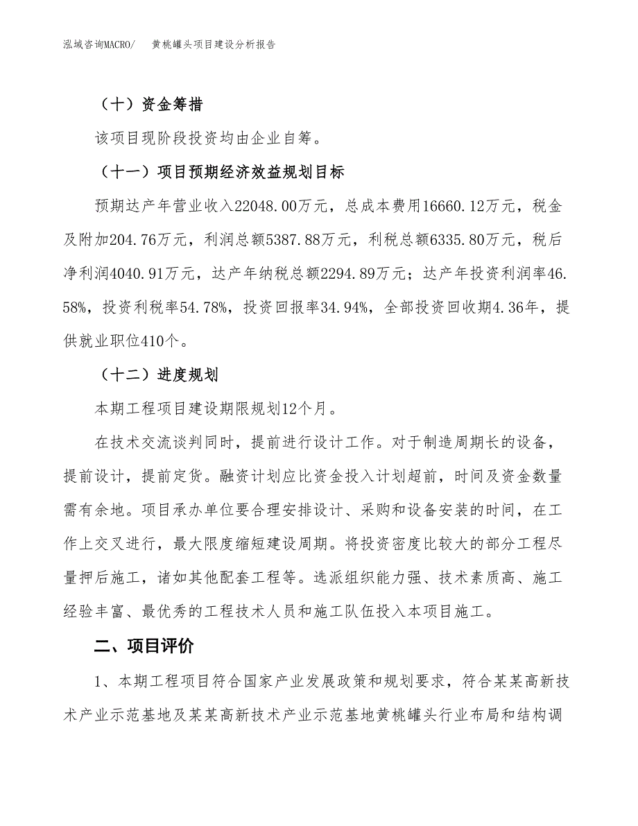 黄桃罐头项目建设分析报告范文(项目申请及建设方案).docx_第4页