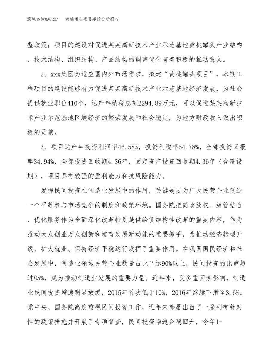 黄桃罐头项目建设分析报告范文(项目申请及建设方案).docx_第5页