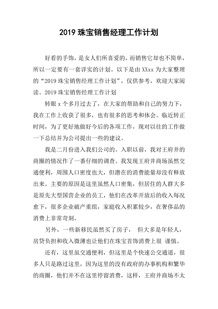 2019珠宝销售经理工作计划_第1页