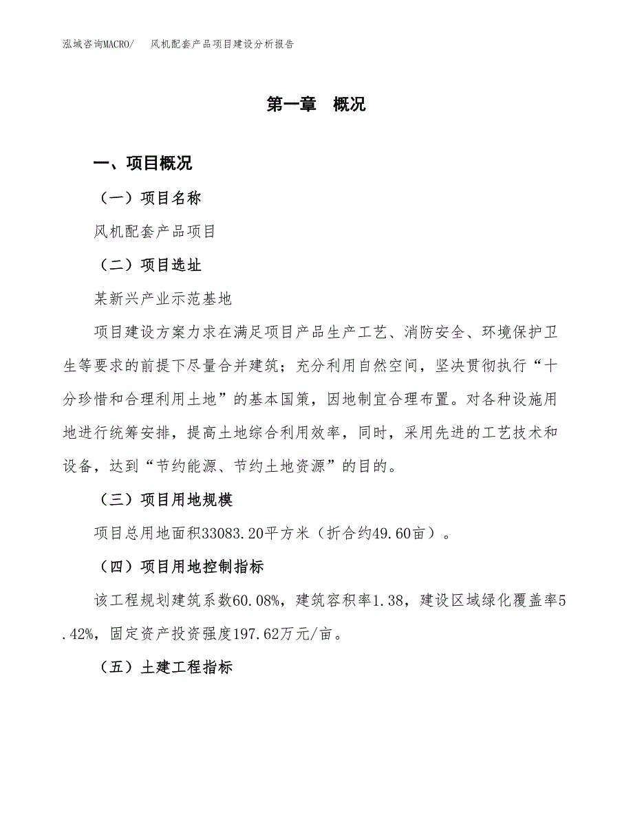 风机配套产品项目建设分析报告范文(项目申请及建设方案).docx_第2页