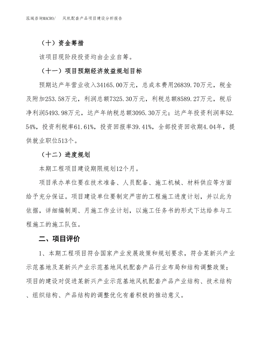 风机配套产品项目建设分析报告范文(项目申请及建设方案).docx_第4页