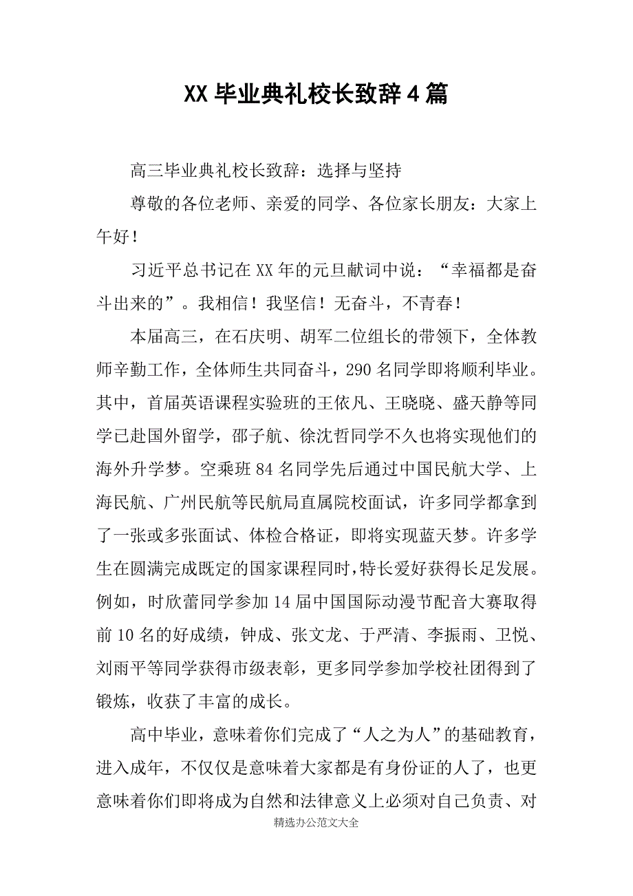XX毕业典礼校长致辞4篇_第1页