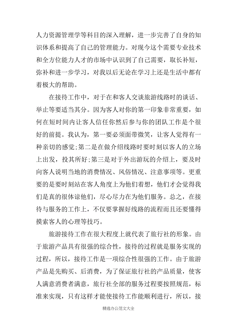 20XX年9月优秀旅行社实习报告_第3页