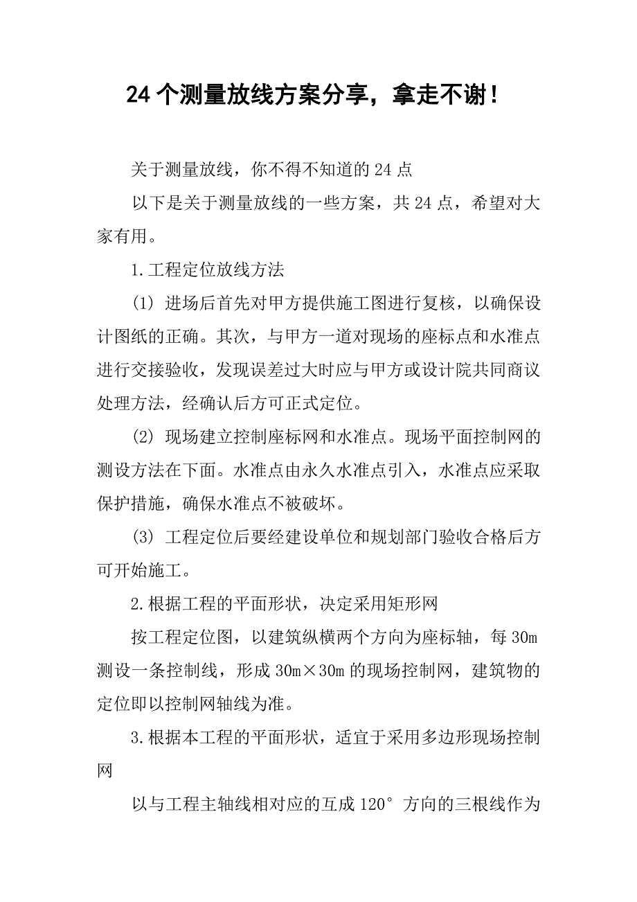 24个测量放线方案分享拿走不谢！_第1页