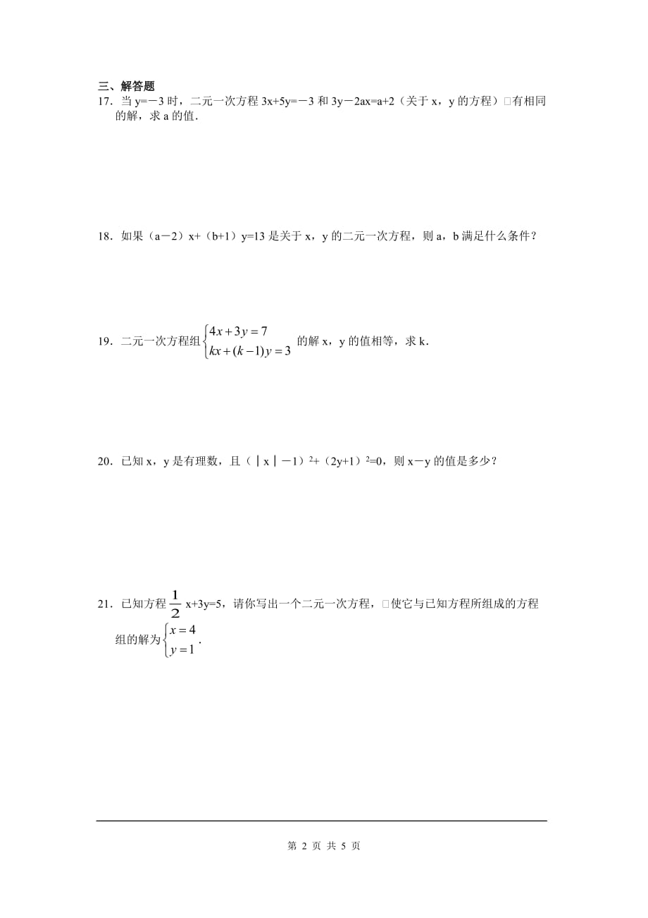 部审人教版七年级数学下册同步练习8.3 第2课时 利用二元一次方程组解决较复杂的实际问题_第2页