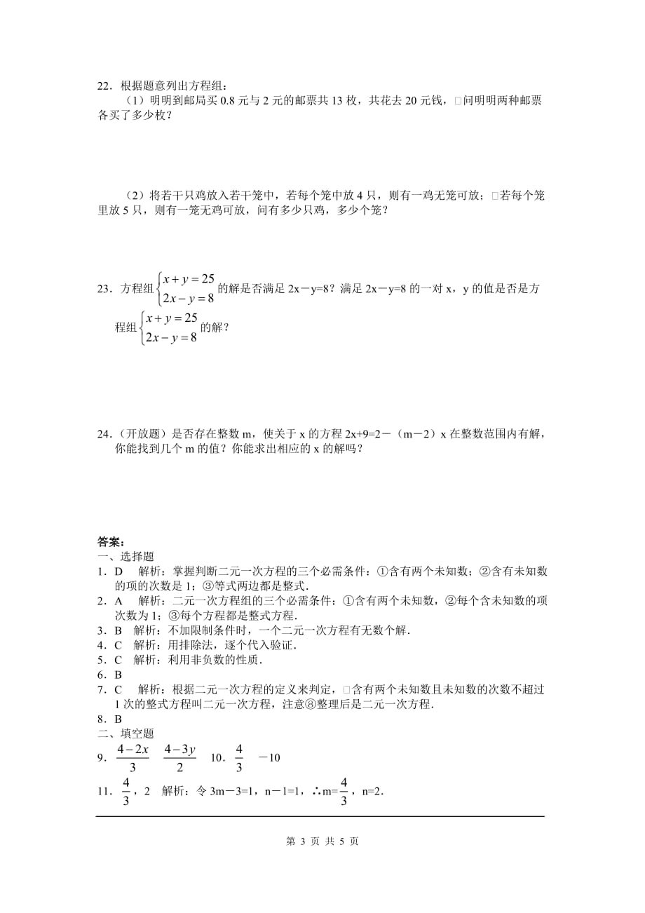 部审人教版七年级数学下册同步练习8.3 第2课时 利用二元一次方程组解决较复杂的实际问题_第3页