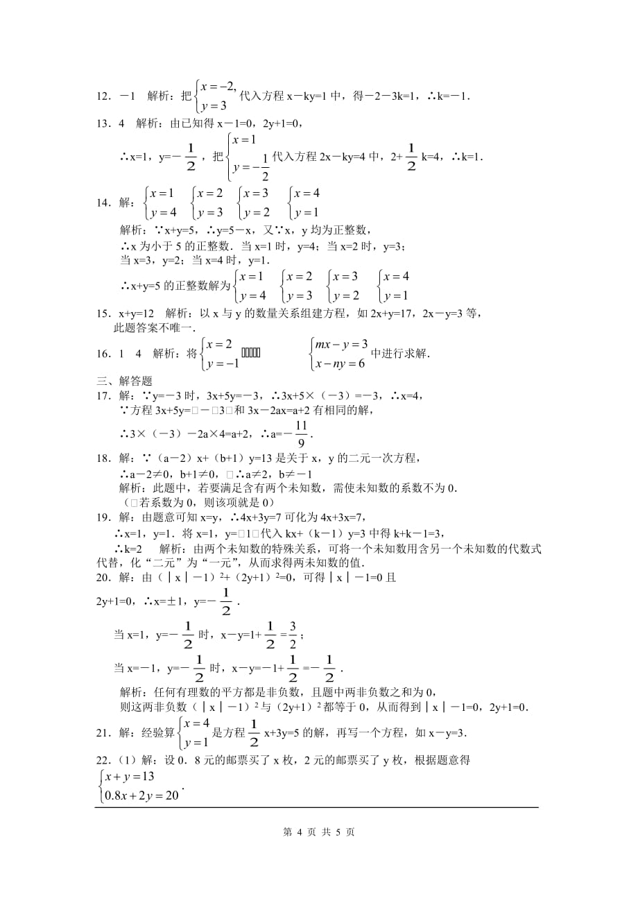 部审人教版七年级数学下册同步练习8.3 第2课时 利用二元一次方程组解决较复杂的实际问题_第4页