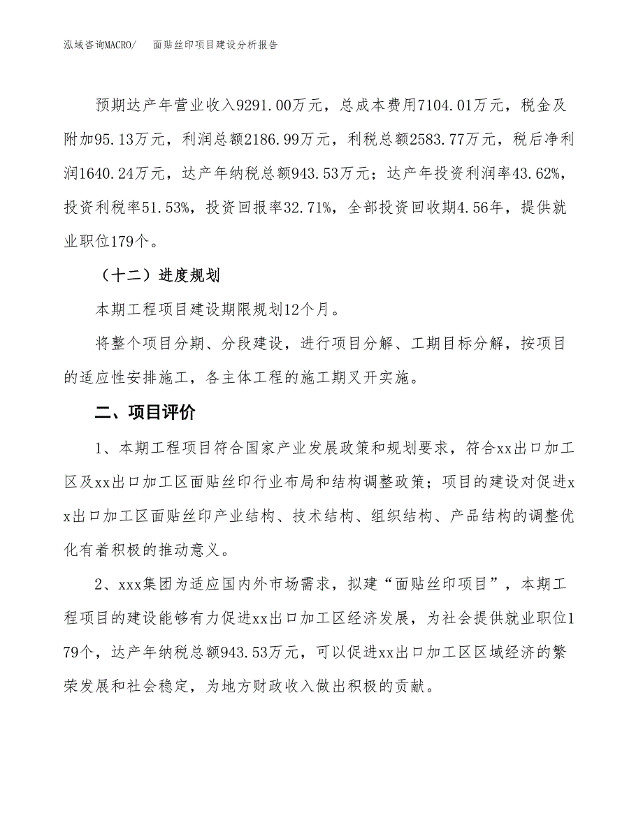 面贴丝印项目建设分析报告范文(项目申请及建设方案).docx_第4页