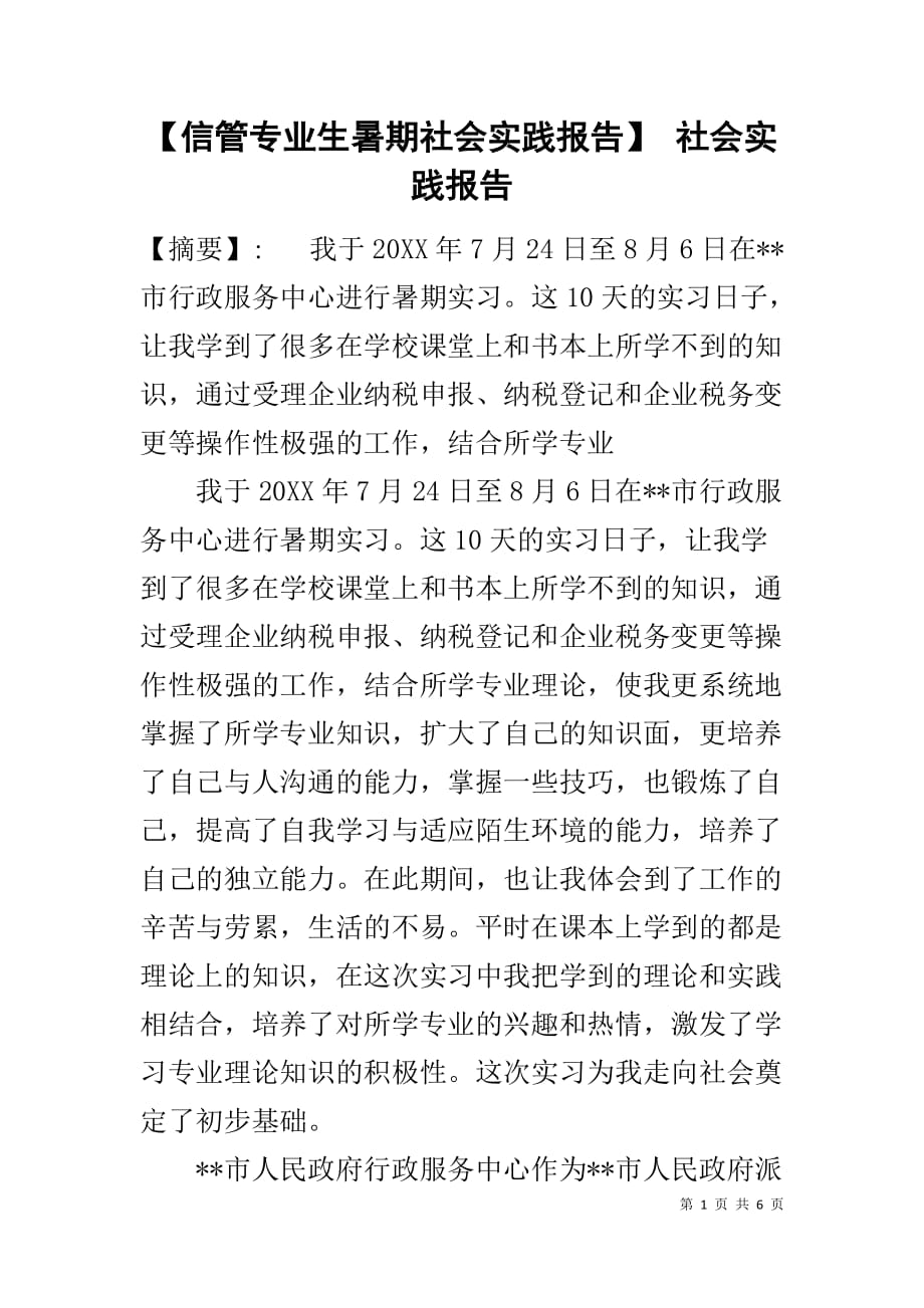 【信管专业生暑期社会实践报告】 社会实践报告_第1页