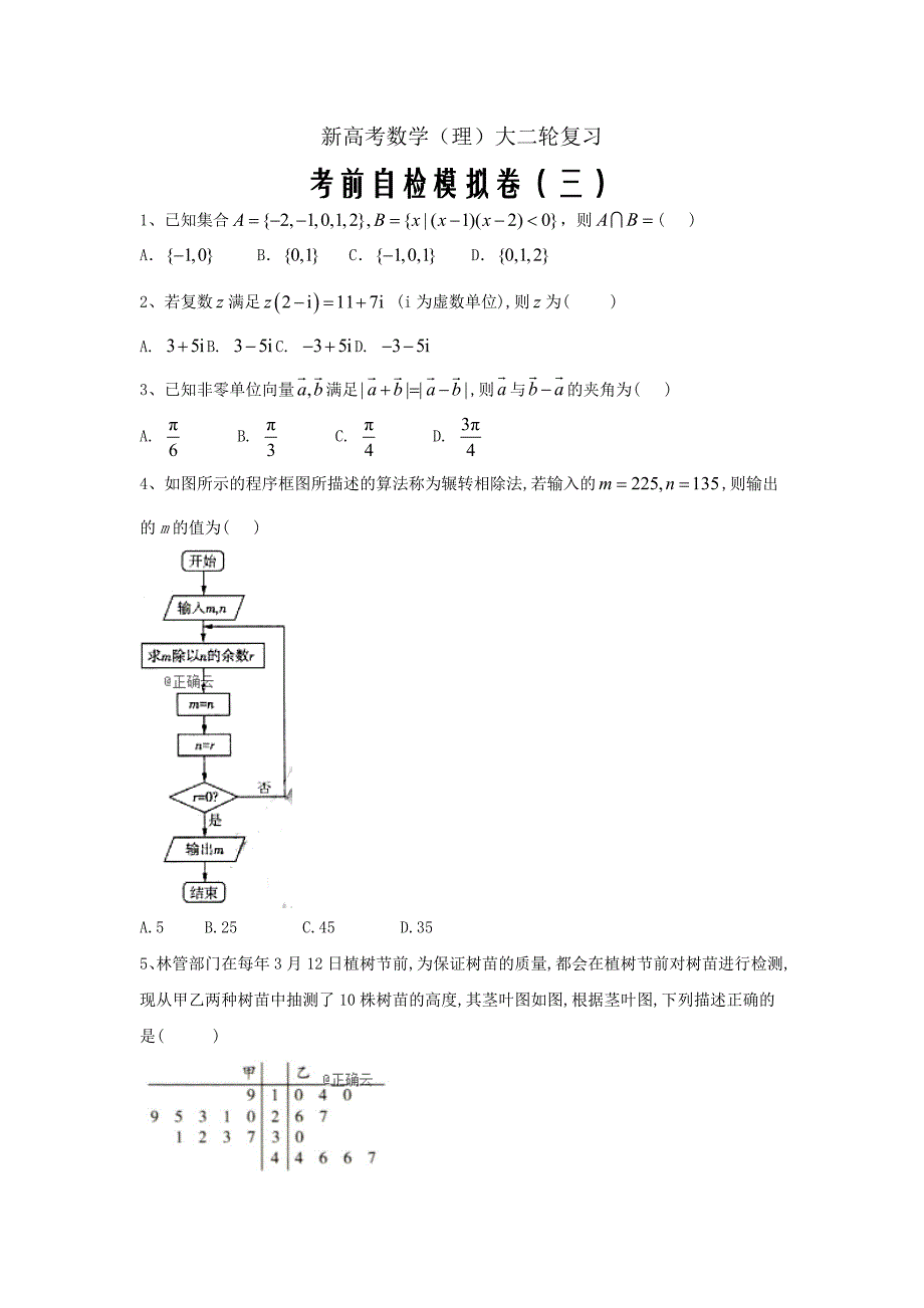 新高考数学（理）大二轮复习考前自检模拟卷（三）_第1页