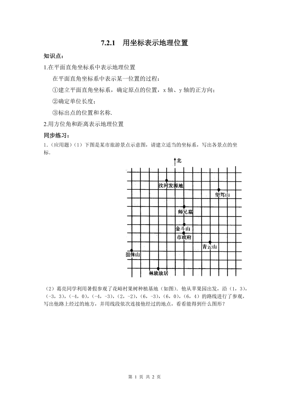 部审人教版七年级数学下册同步练习7.2.1 用坐标表示地理位置_第1页