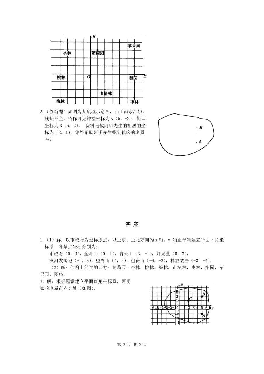 部审人教版七年级数学下册同步练习7.2.1 用坐标表示地理位置_第2页