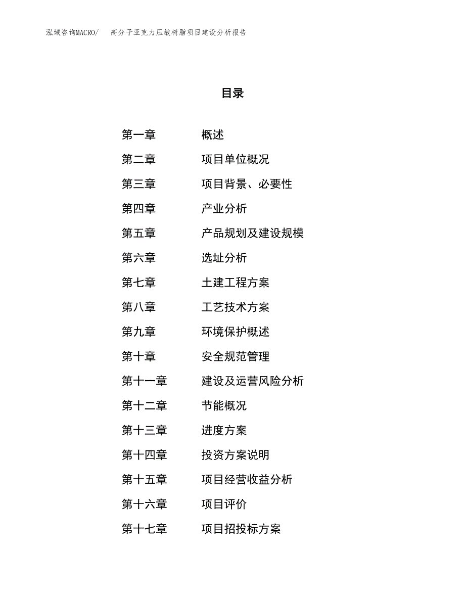 高分子亚克力压敏树脂项目建设分析报告范文(项目申请及建设方案).docx_第1页