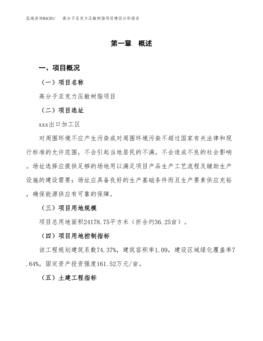 高分子亚克力压敏树脂项目建设分析报告范文(项目申请及建设方案).docx_第2页