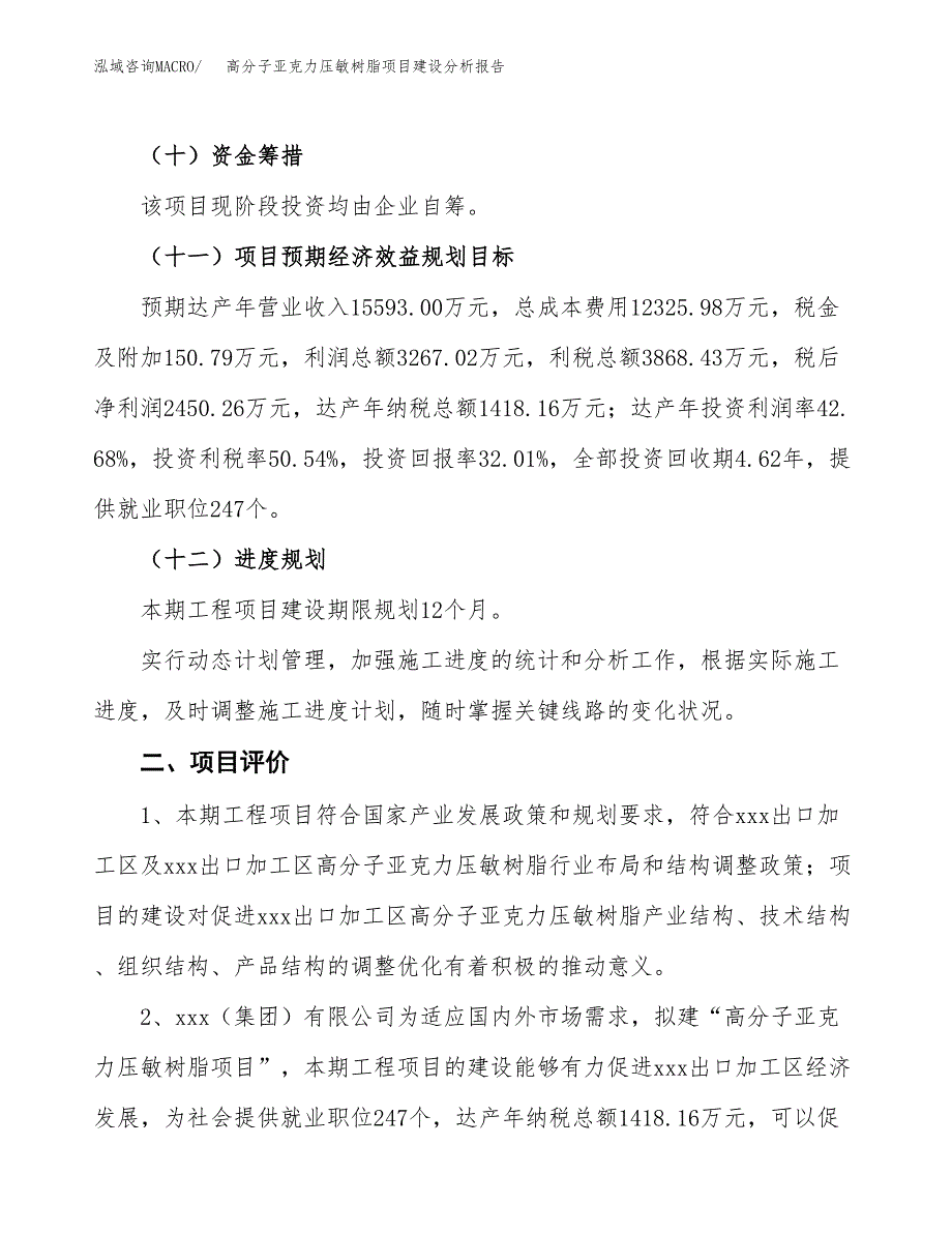 高分子亚克力压敏树脂项目建设分析报告范文(项目申请及建设方案).docx_第4页