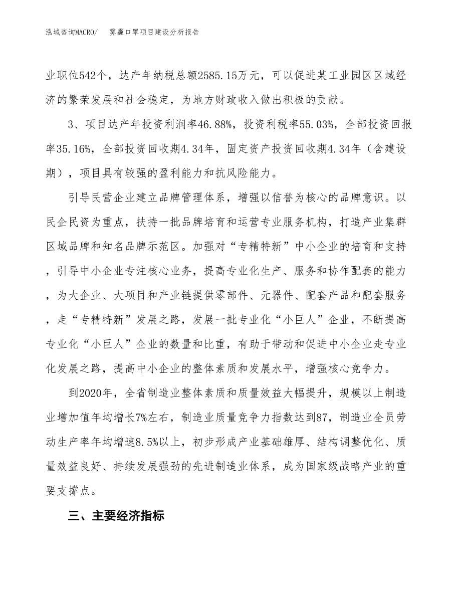 雾霾口罩项目建设分析报告范文(项目申请及建设方案).docx_第5页