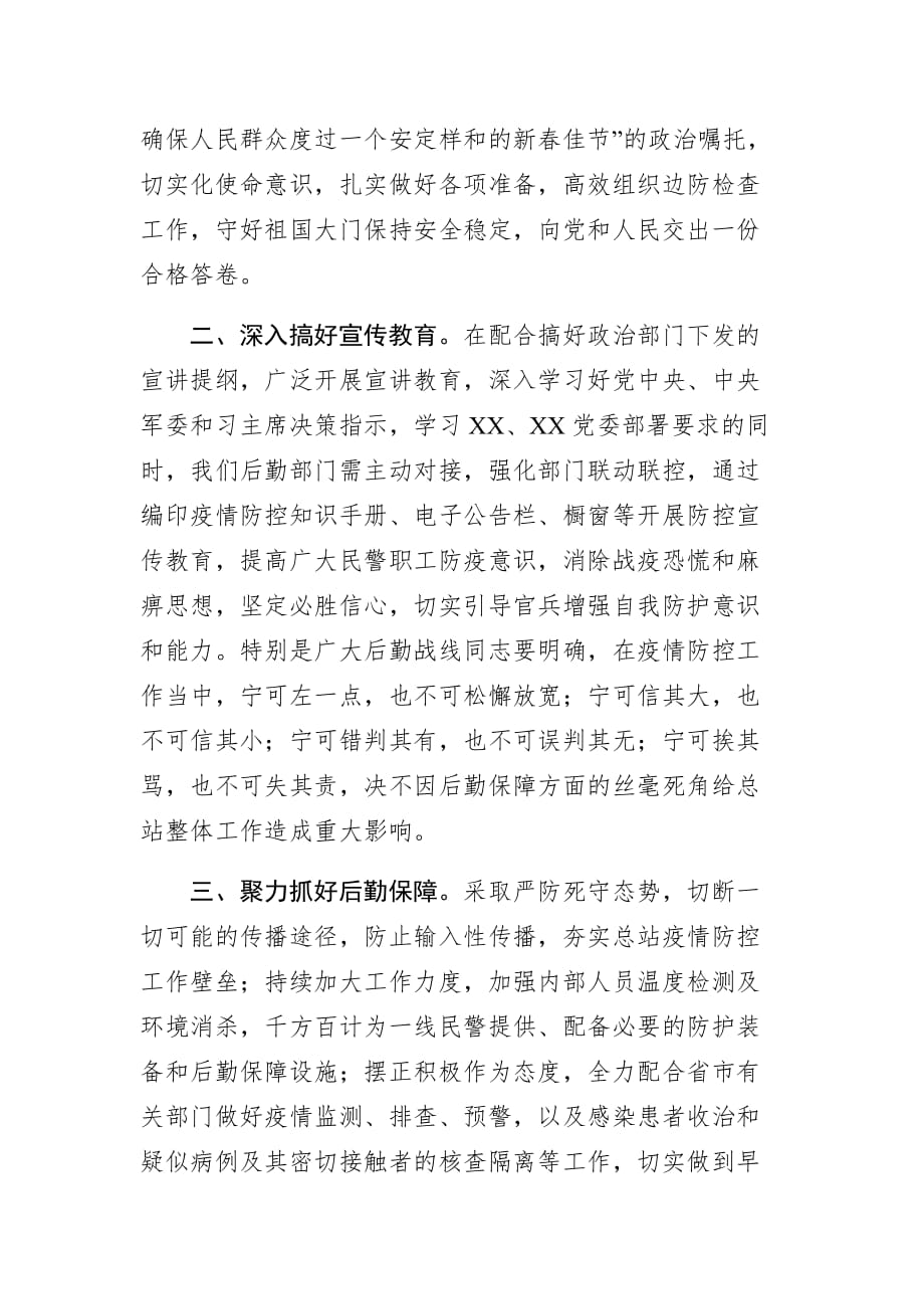 后勤处长在防控新冠病毒会议上的发言稿_第2页