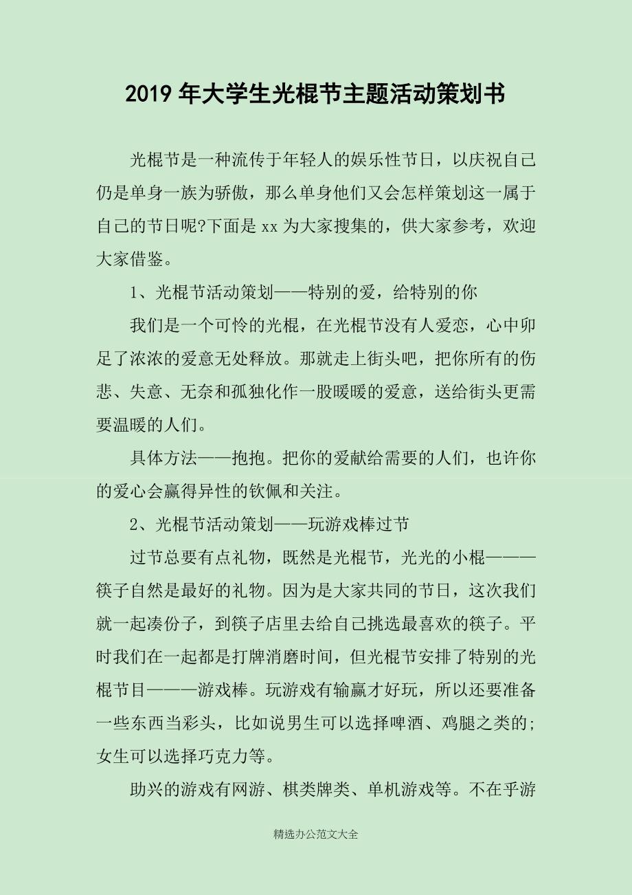 2019年大学生光棍节主题活动策划书_第1页