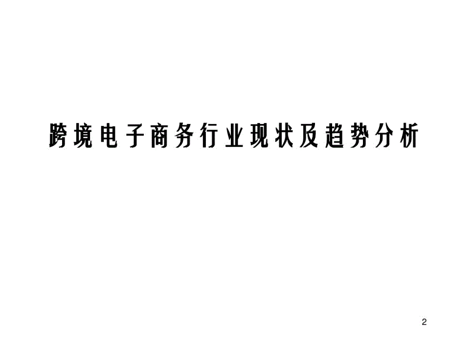 跨境电子商务行业现状及趋势分析PPT医学_第2页