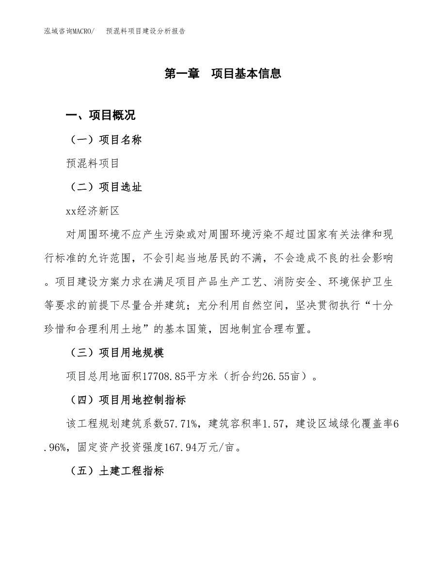 预混料项目建设分析报告范文(项目申请及建设方案).docx_第2页