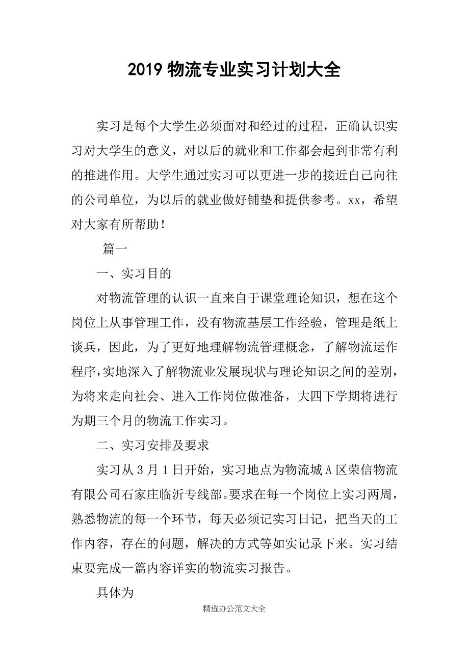 2019物流专业实习计划大全_第1页