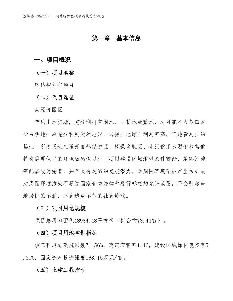 钢结构件程项目建设分析报告范文(项目申请及建设方案).docx_第2页