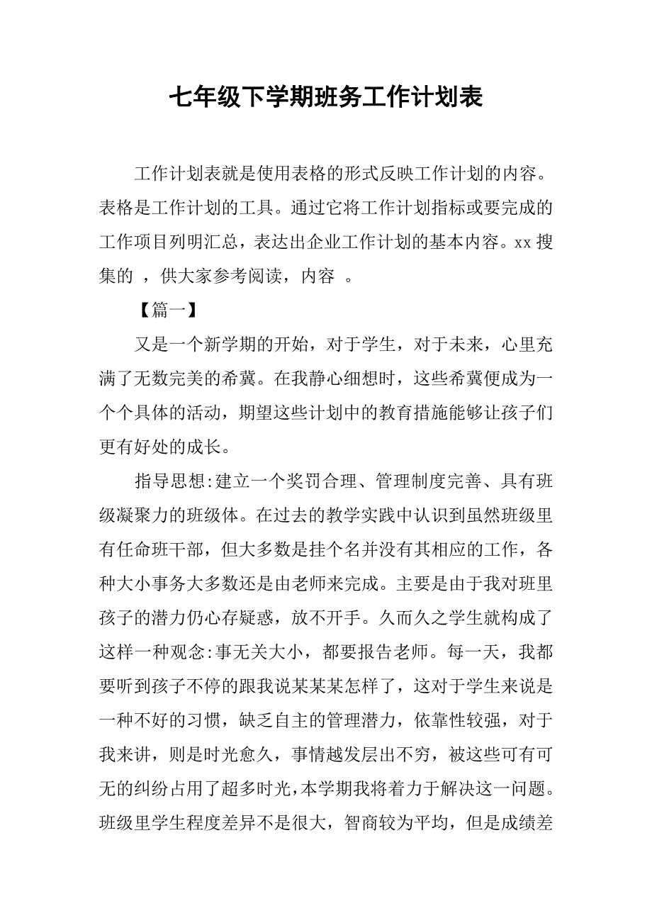 七年级下学期班务工作计划表_第1页