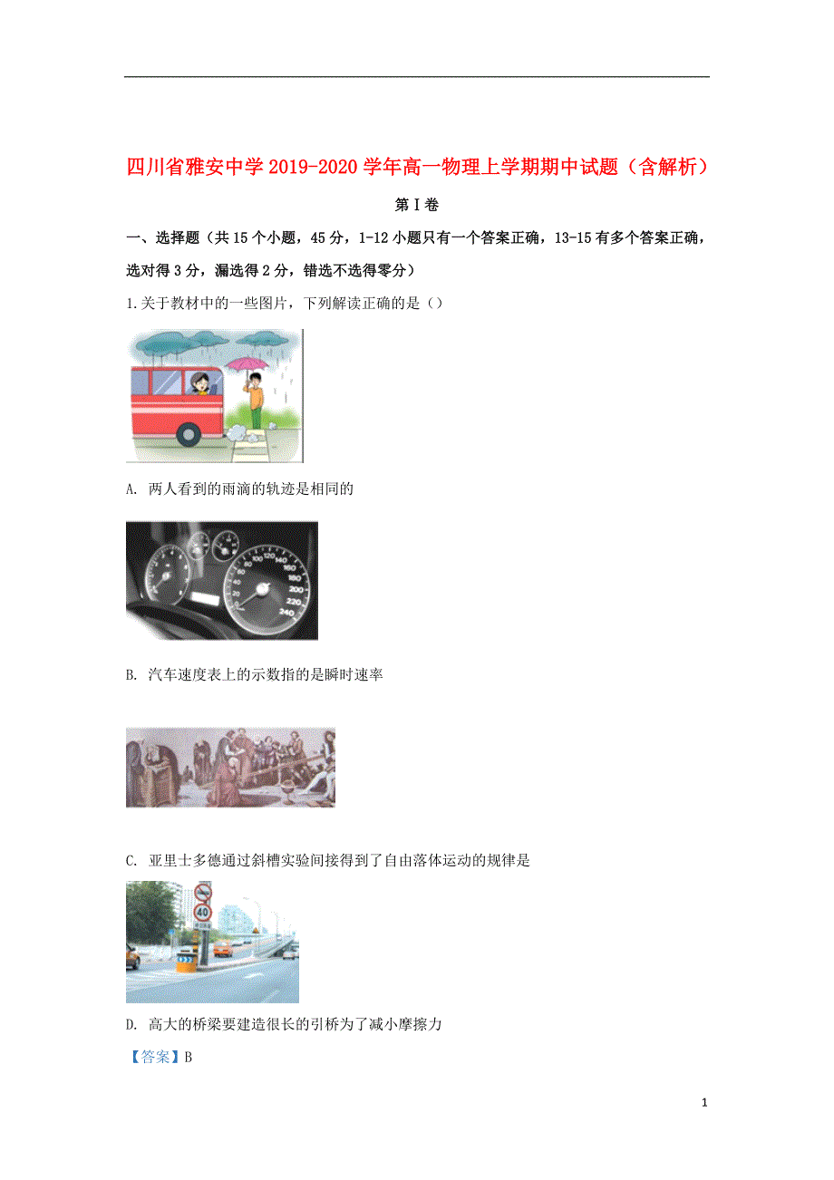 四川省雅安中学2019_2020学年高一物理上学期期中试题（含解析）_第1页