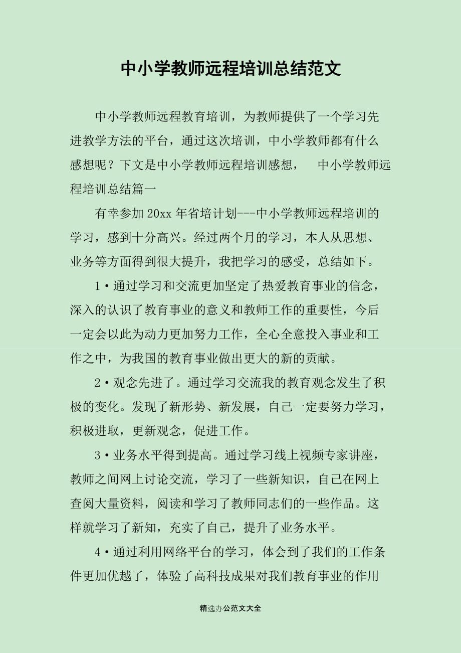 中小学教师远程培训总结范文_第1页