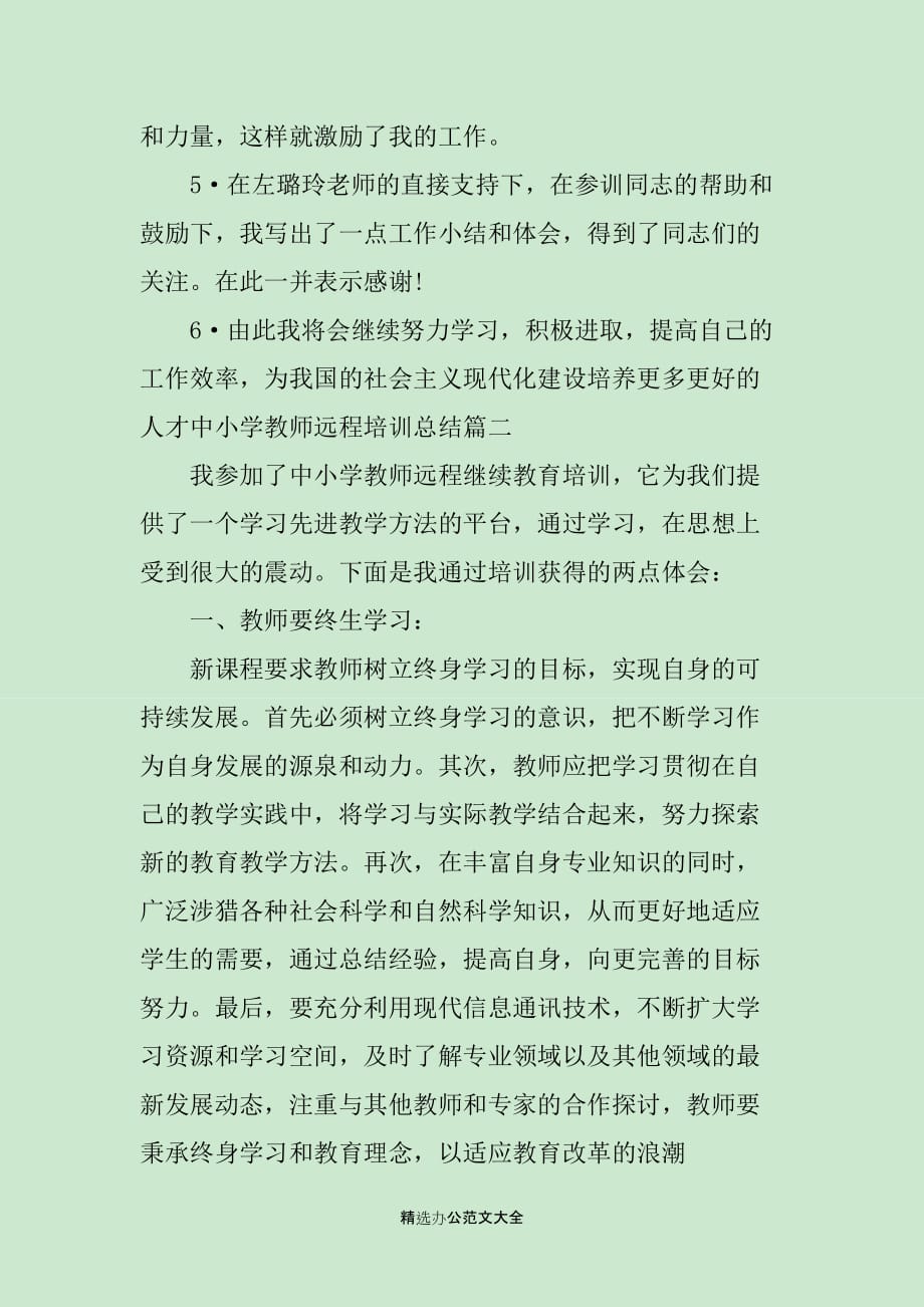 中小学教师远程培训总结范文_第2页