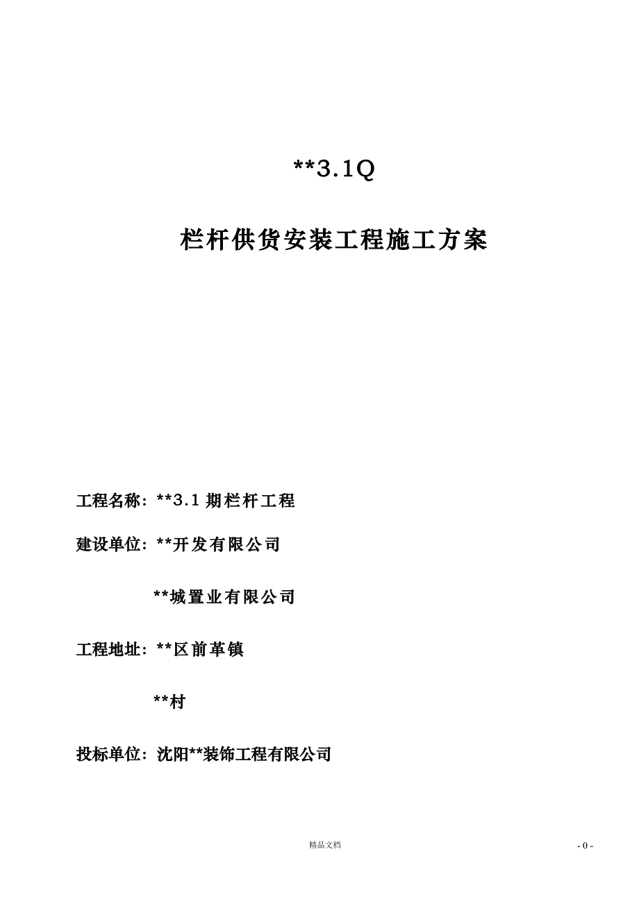 大连某项目铁艺栏杆制作安装施工方案【GHOE】_第1页