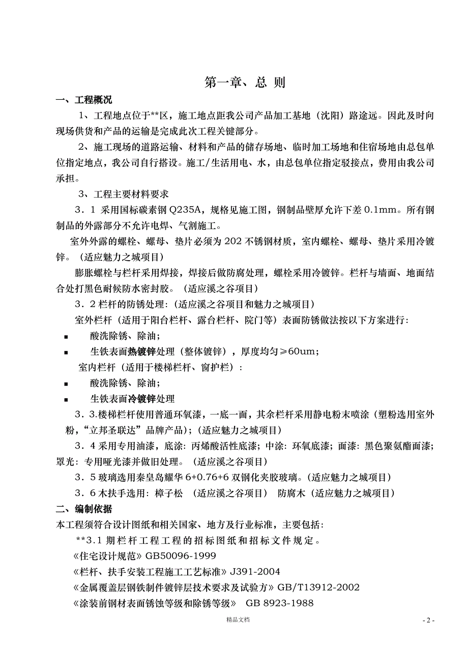 大连某项目铁艺栏杆制作安装施工方案【GHOE】_第3页