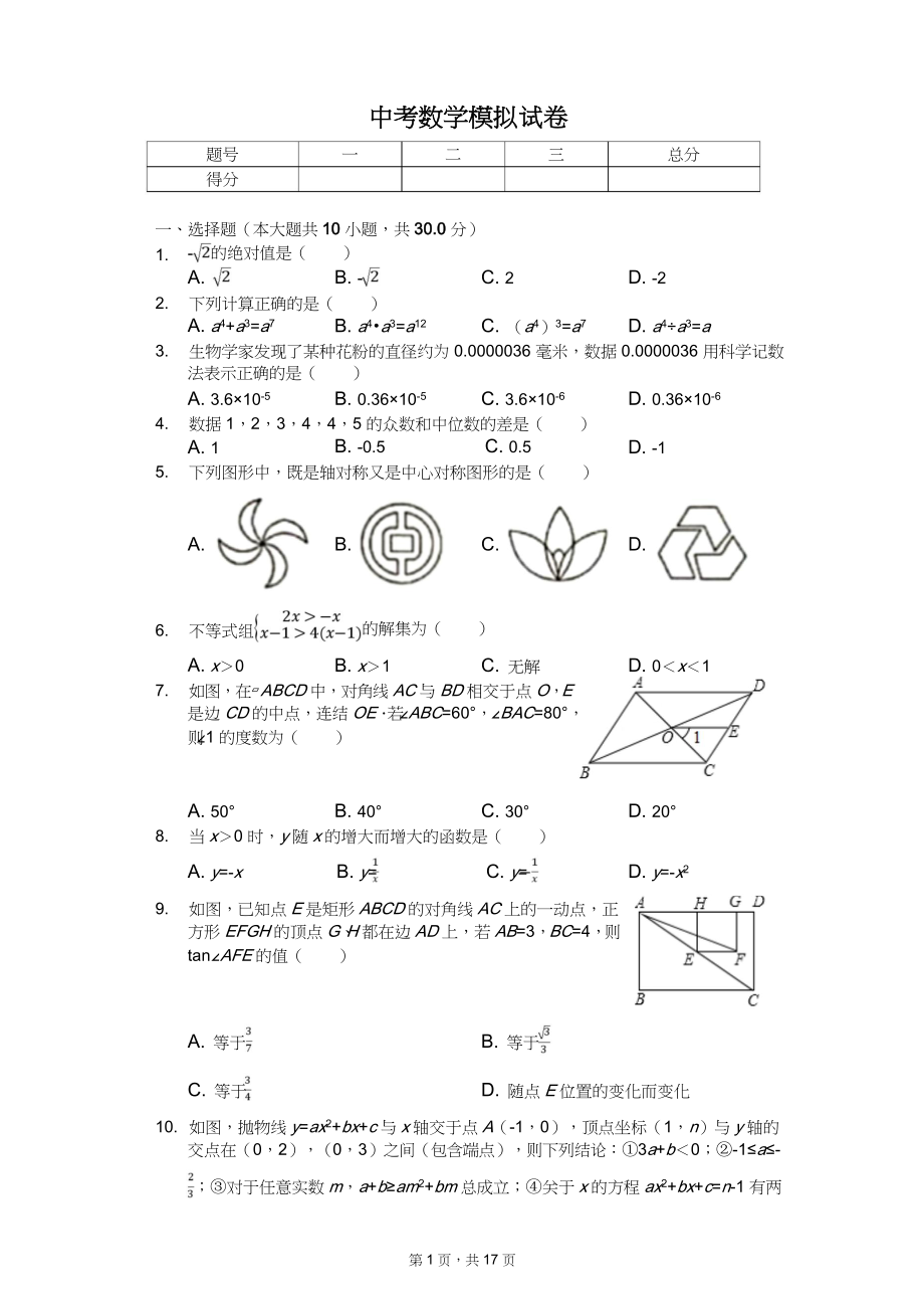 2020年中考数学全真模拟试卷11套附答案（适用于湖南省各地市）_第1页