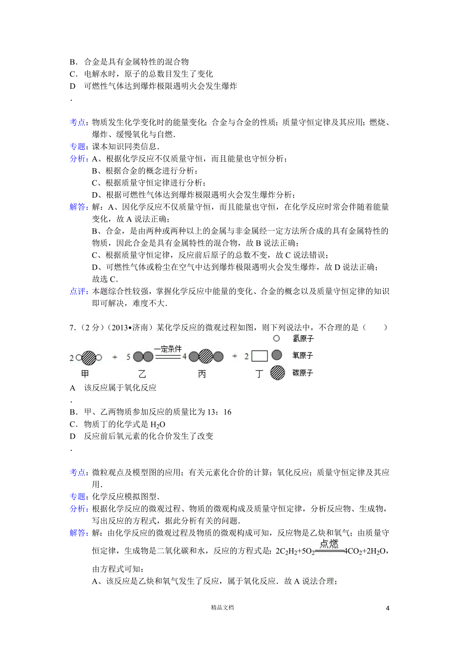 济南市2013年中考化学试题（word版含解析）【GHOE]_第4页