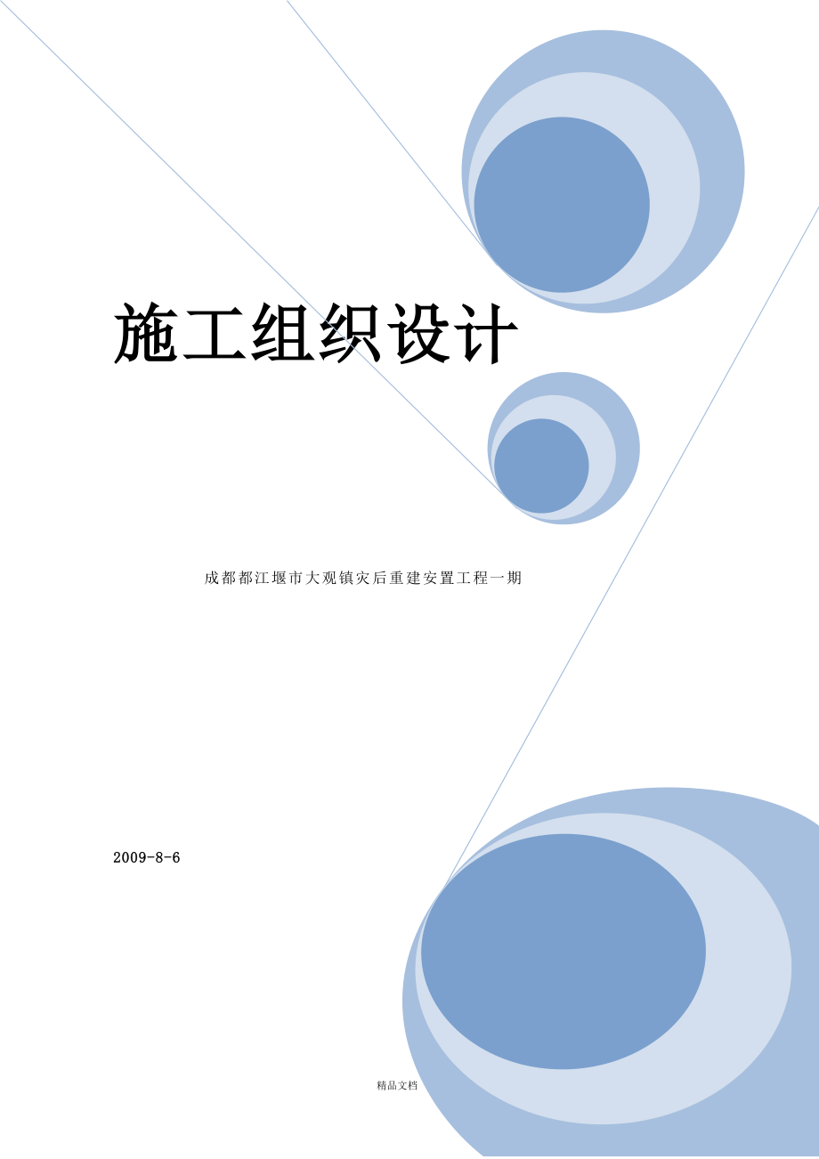 成都都江堰市大观镇灾后重建安置施工组织设计-8wr【GHOE】_第1页