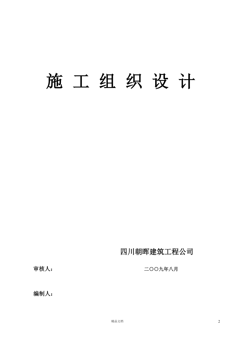 成都都江堰市大观镇灾后重建安置施工组织设计-8wr【GHOE】_第2页