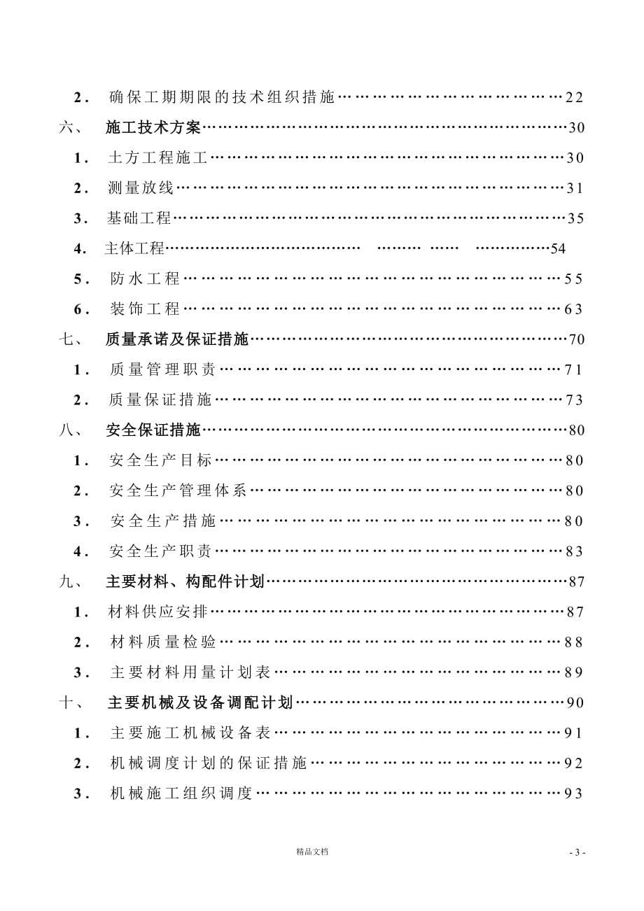 成都都江堰市大观镇灾后重建安置施工组织设计-8wr【GHOE】_第5页