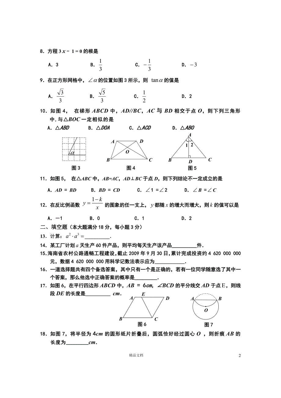 【2010年】海南中考真题及答案【GHOE]_第2页