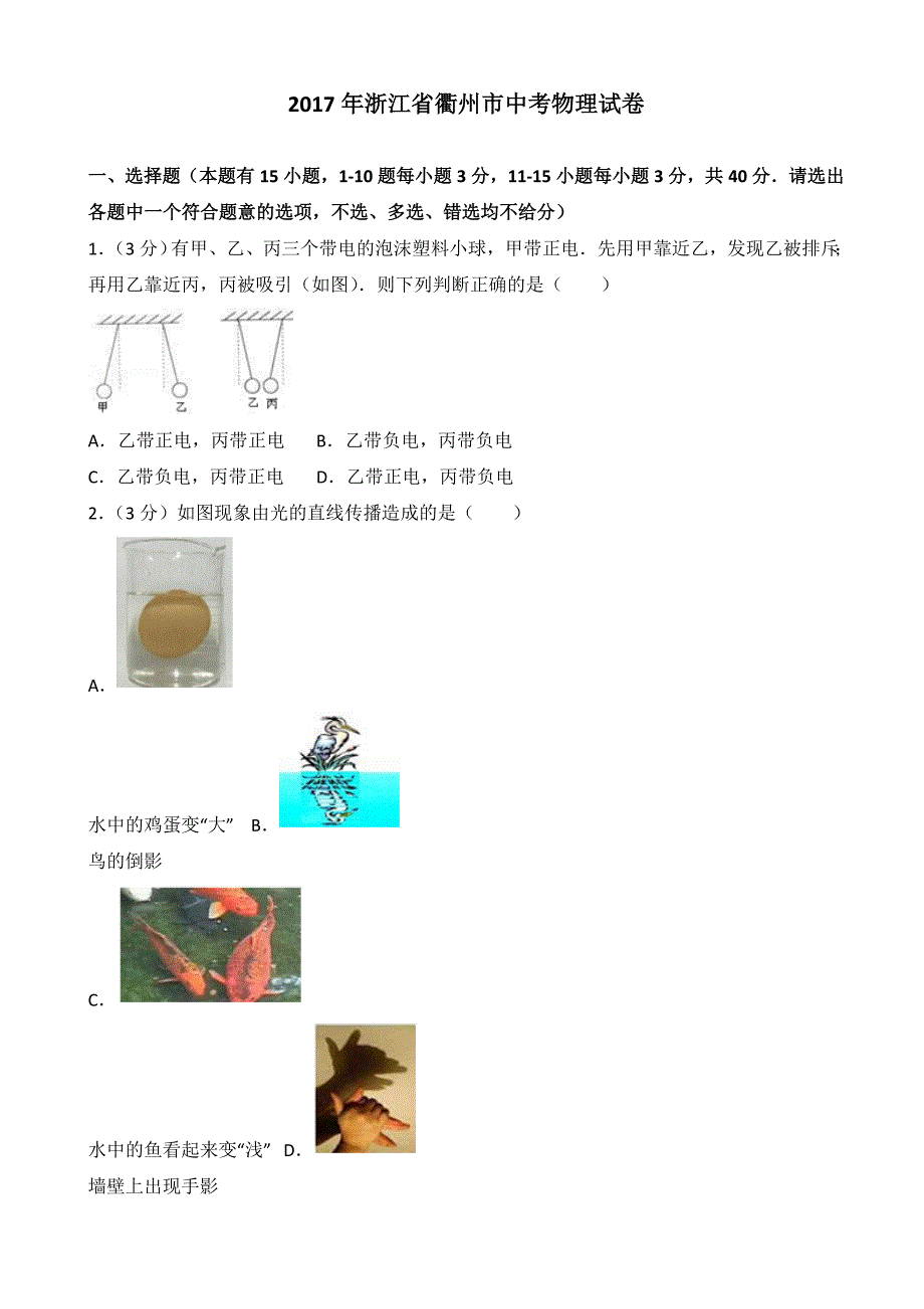 2017年浙江省衢州市中考物理试卷(有答案)_第1页