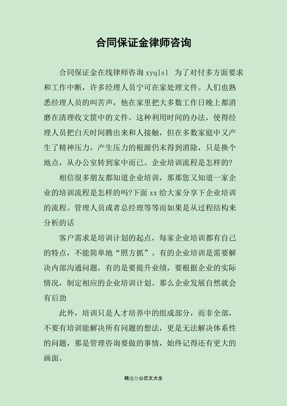 合同保证金律师咨询_第1页