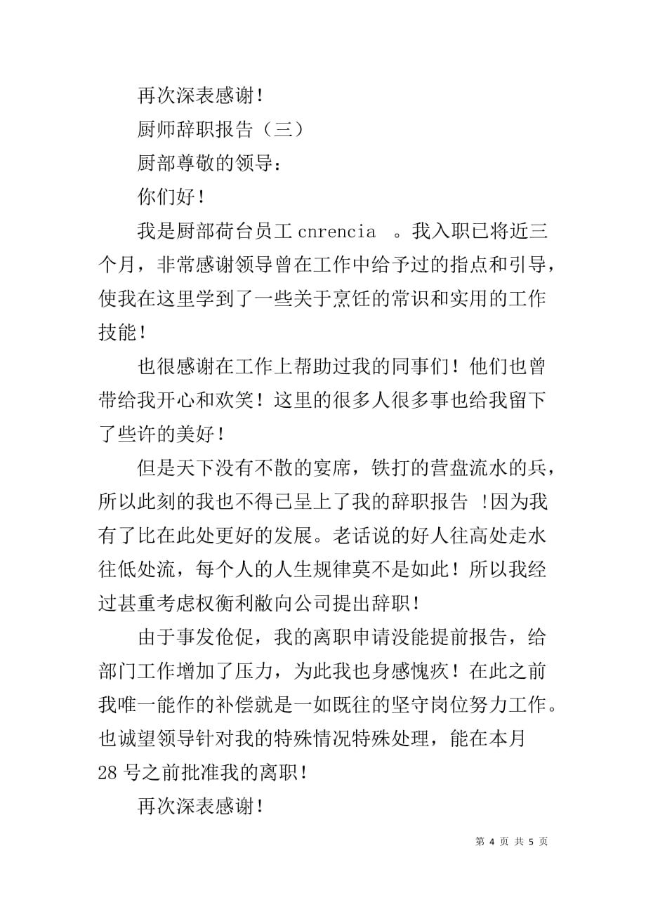 厨师辞职信 厨师辞职报告简短_第4页