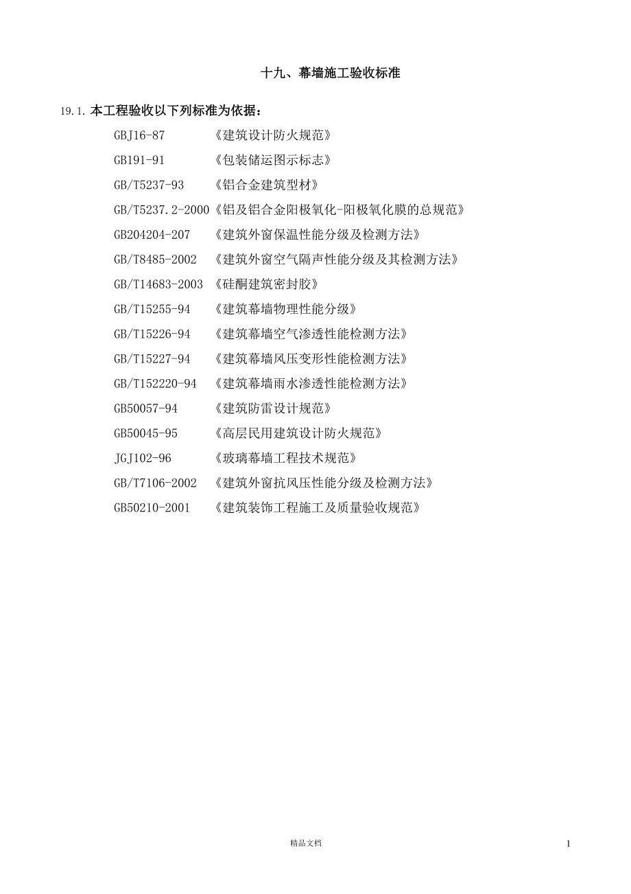 19幕墙施工验收标准【GHOE】_第1页