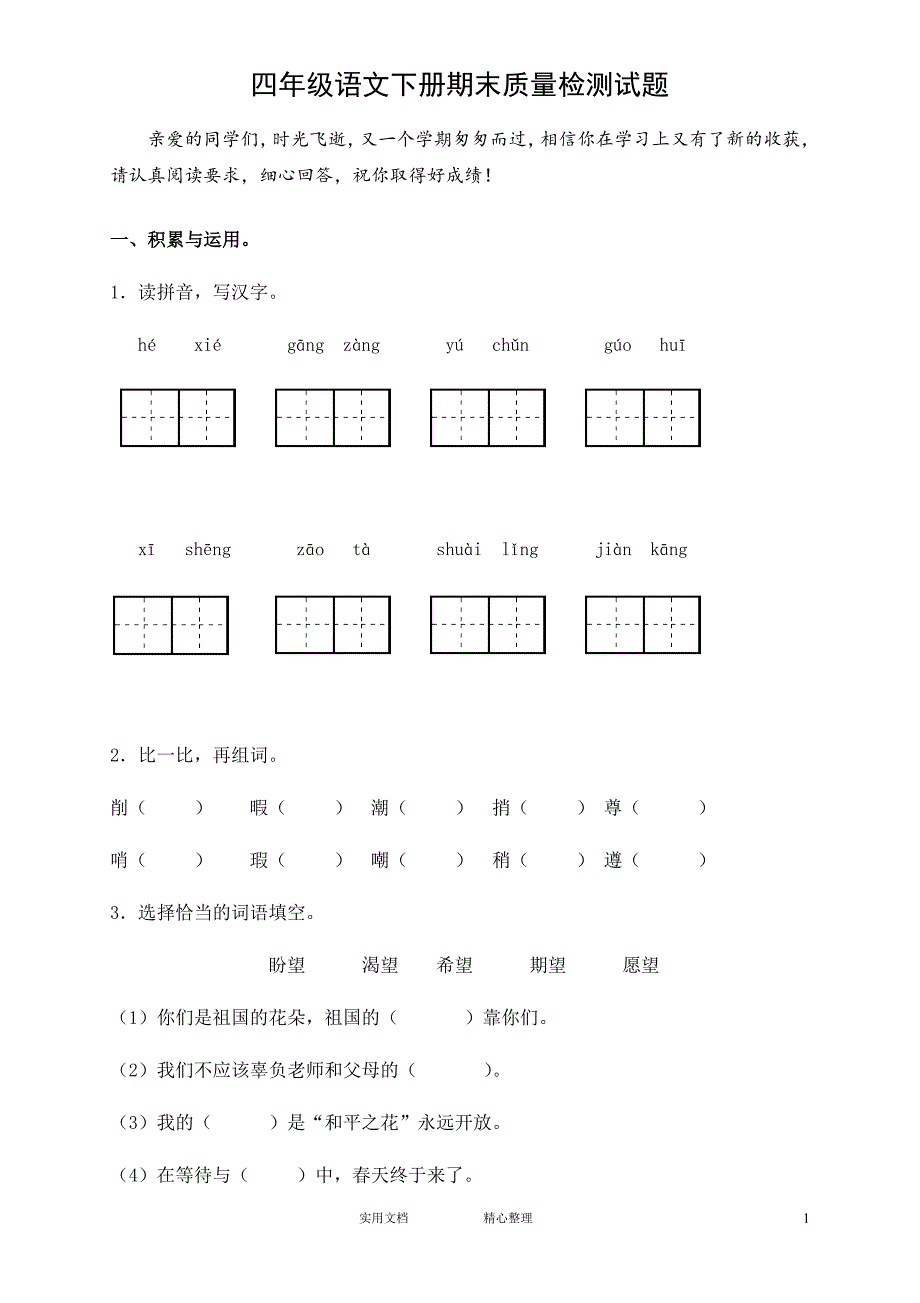 人教版小学四年级语文下册期末试题 (5)（教与学）_第1页