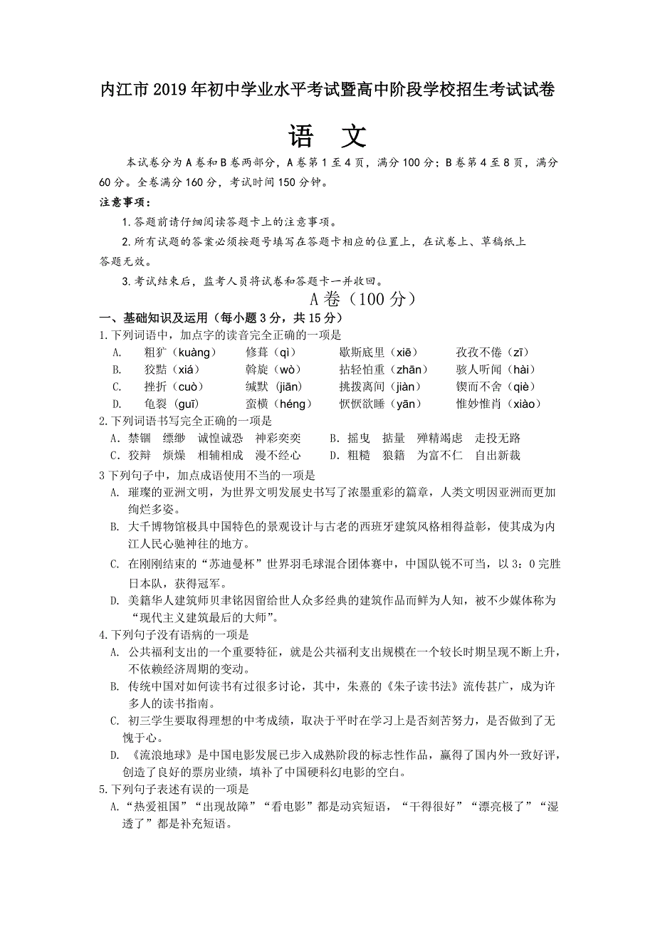 2019年四川省内江市中考语文试题（含答案）_第1页